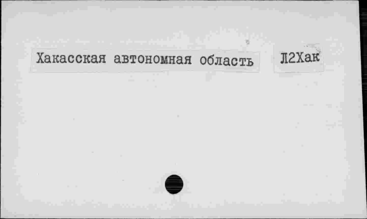 ﻿Хакасская автономная область Л2Хак